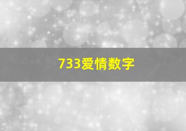 733爱情数字