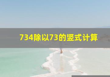 734除以73的竖式计算