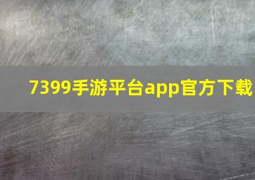 7399手游平台app官方下载