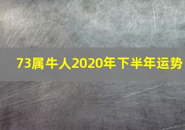 73属牛人2020年下半年运势