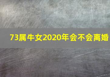 73属牛女2020年会不会离婚