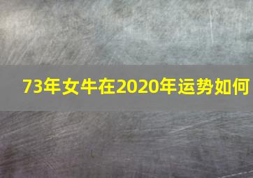 73年女牛在2020年运势如何