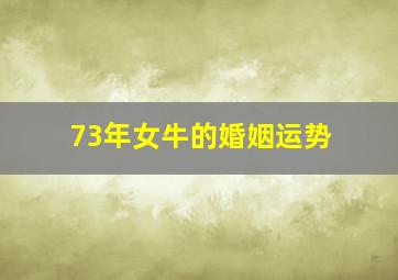 73年女牛的婚姻运势