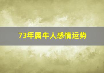 73年属牛人感情运势