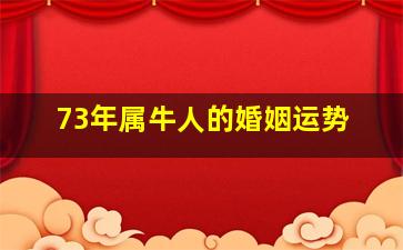 73年属牛人的婚姻运势