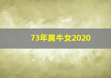 73年属牛女2020