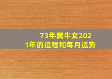 73年属牛女2021年的运程和每月运势