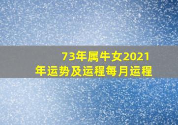 73年属牛女2021年运势及运程每月运程