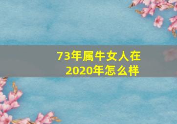 73年属牛女人在2020年怎么样