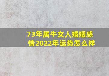 73年属牛女人婚姻感情2022年运势怎么样