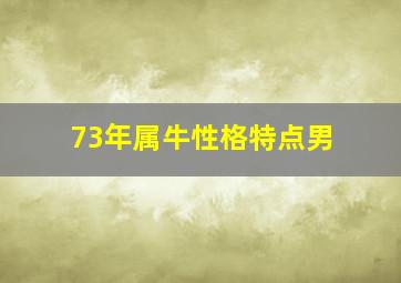 73年属牛性格特点男