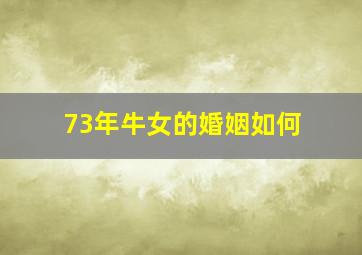 73年牛女的婚姻如何