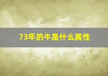 73年的牛是什么属性