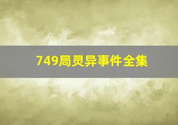 749局灵异事件全集