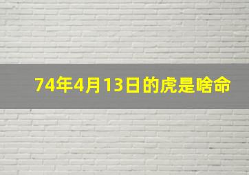 74年4月13日的虎是啥命