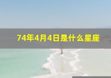 74年4月4日是什么星座