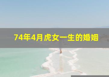 74年4月虎女一生的婚姻