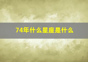 74年什么星座是什么