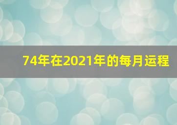 74年在2021年的每月运程