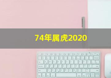 74年属虎2020