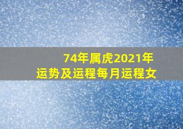 74年属虎2021年运势及运程每月运程女