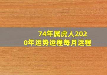 74年属虎人2020年运势运程每月运程