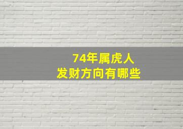 74年属虎人发财方向有哪些