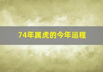 74年属虎的今年运程