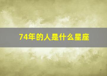 74年的人是什么星座