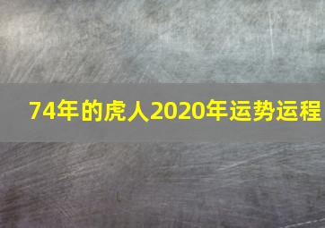 74年的虎人2020年运势运程