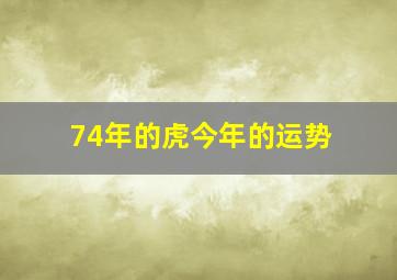 74年的虎今年的运势