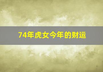 74年虎女今年的财运