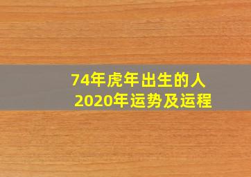 74年虎年出生的人2020年运势及运程