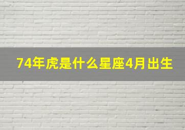 74年虎是什么星座4月出生