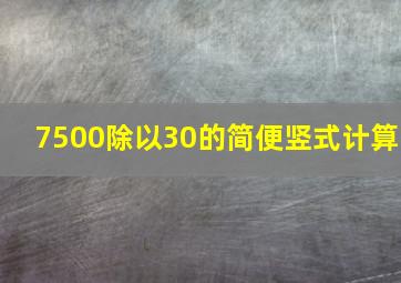 7500除以30的简便竖式计算