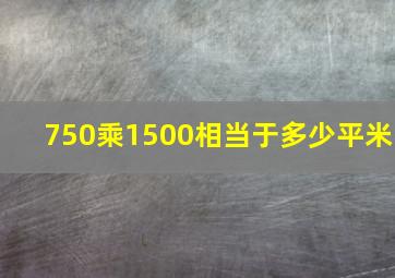 750乘1500相当于多少平米