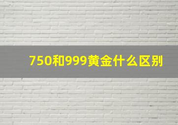 750和999黄金什么区别