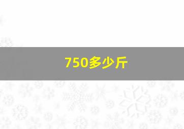 750多少斤