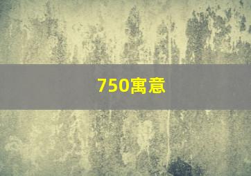 750寓意