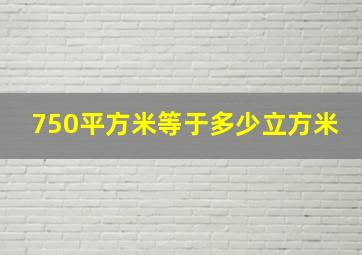 750平方米等于多少立方米