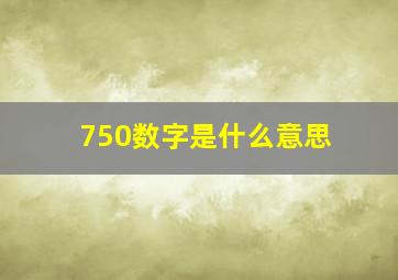 750数字是什么意思