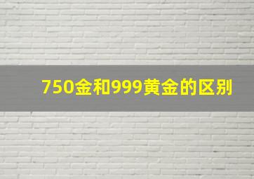 750金和999黄金的区别