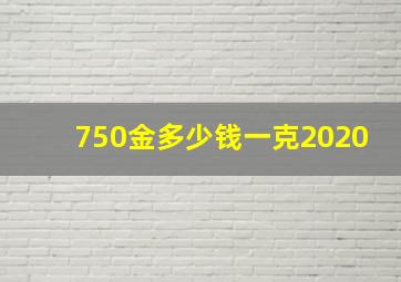 750金多少钱一克2020