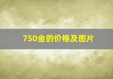 750金的价格及图片