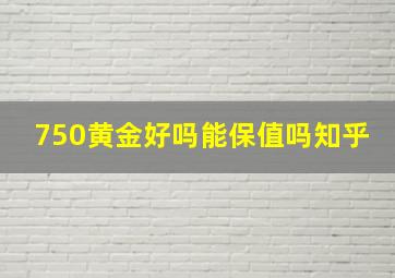 750黄金好吗能保值吗知乎