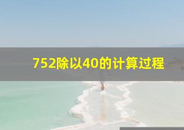 752除以40的计算过程