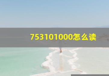 753101000怎么读