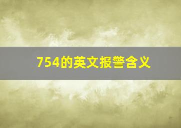 754的英文报警含义