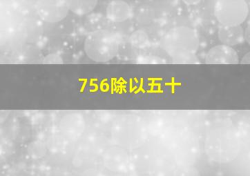 756除以五十