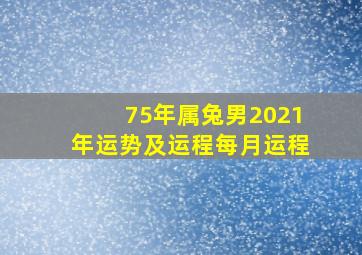 75年属兔男2021年运势及运程每月运程